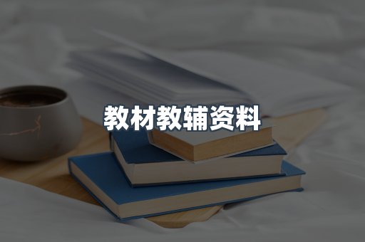 教材教辅资料