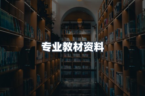 专业教材资料