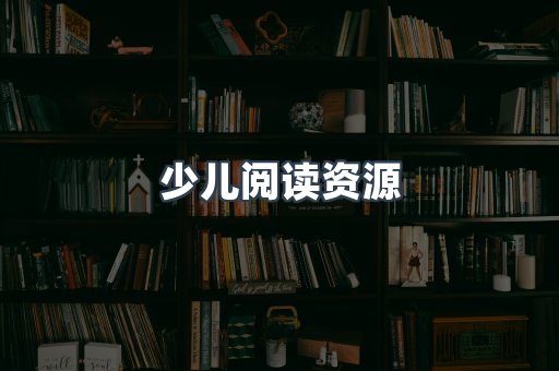 少儿阅读资源